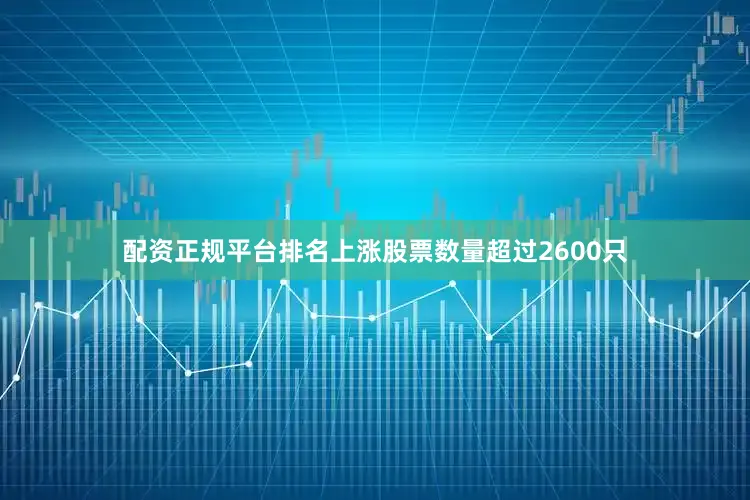 配资正规平台排名上涨股票数量超过2600只