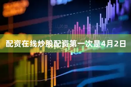 配资在线炒股配资　　第一次是4月2日