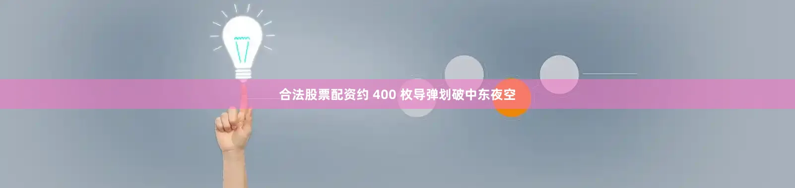 合法股票配资约 400 枚导弹划破中东夜空