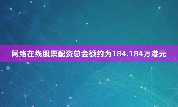 网络在线股票配资总金额约为184.184万港元