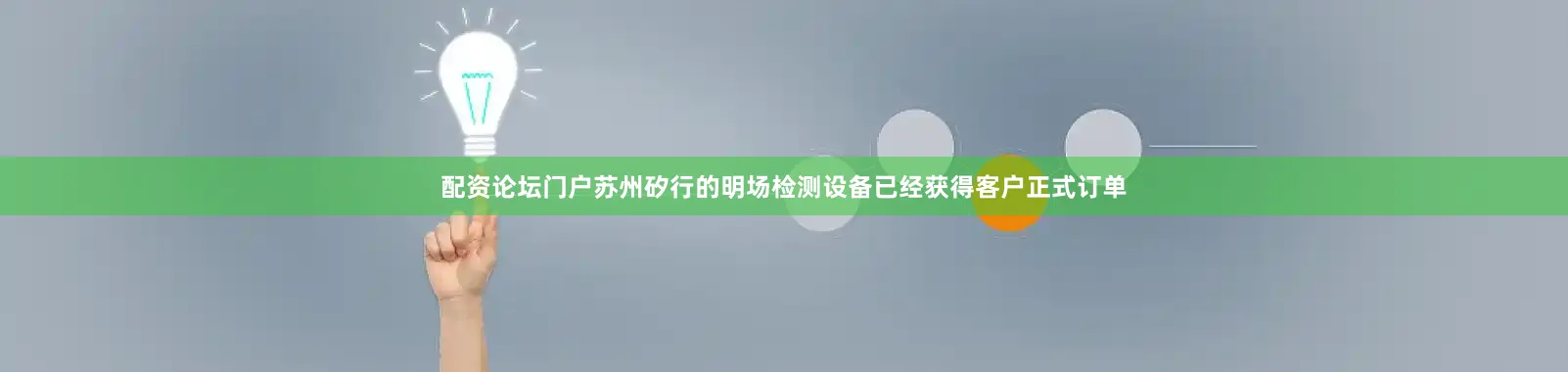 配资论坛门户苏州矽行的明场检测设备已经获得客户正式订单