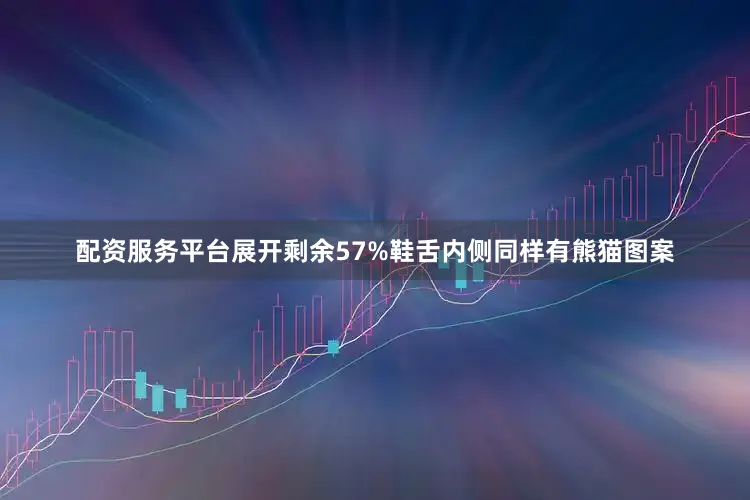 配资服务平台展开剩余57%鞋舌内侧同样有熊猫图案