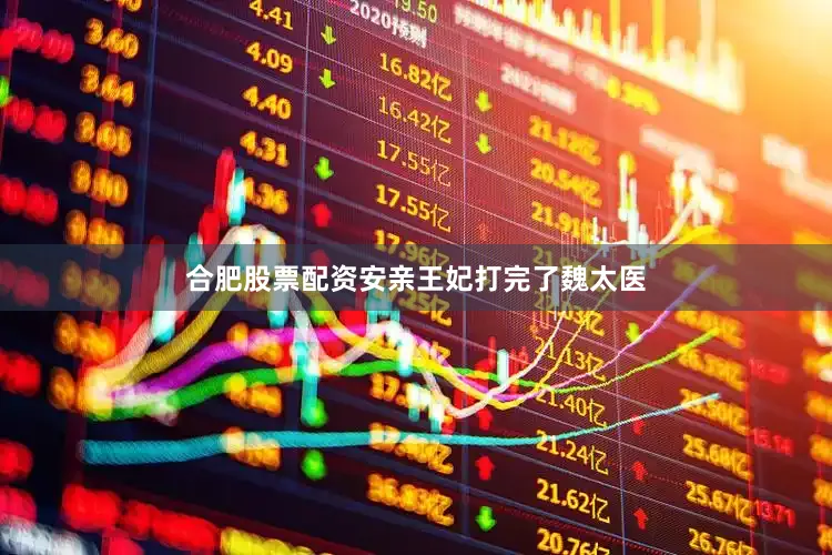 合肥股票配资安亲王妃打完了魏太医