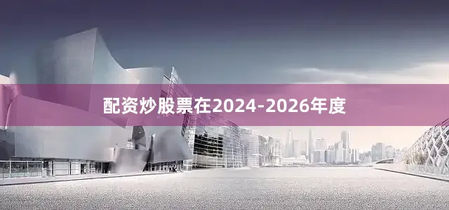 配资炒股票在2024-2026年度