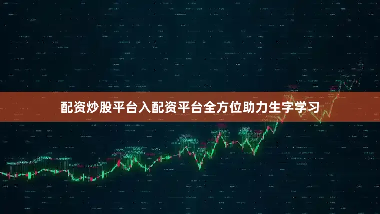配资炒股平台入配资平台全方位助力生字学习