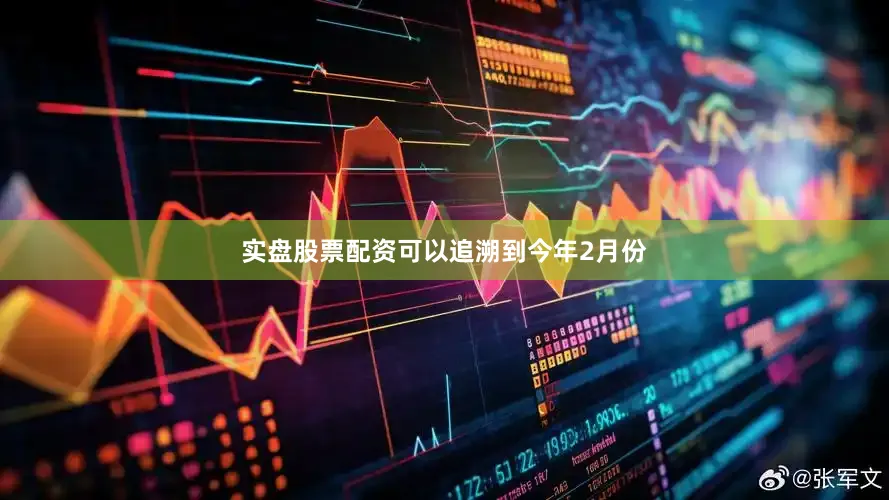 实盘股票配资可以追溯到今年2月份