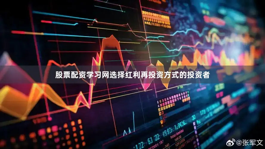 股票配资学习网选择红利再投资方式的投资者