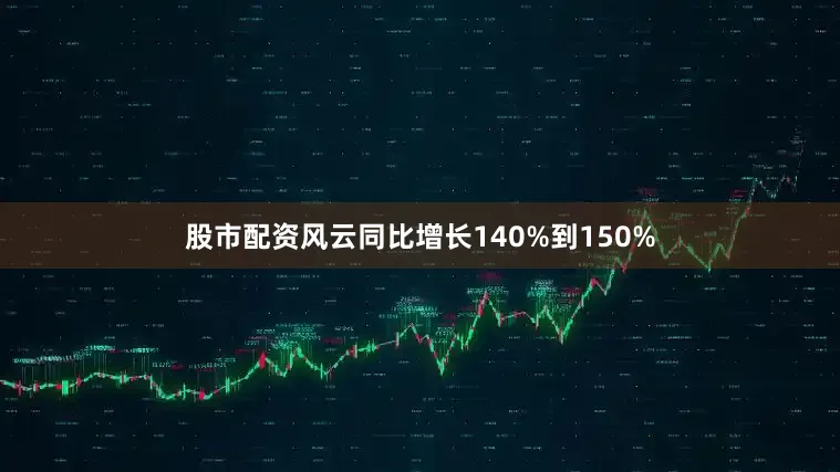 股市配资风云同比增长140%到150%
