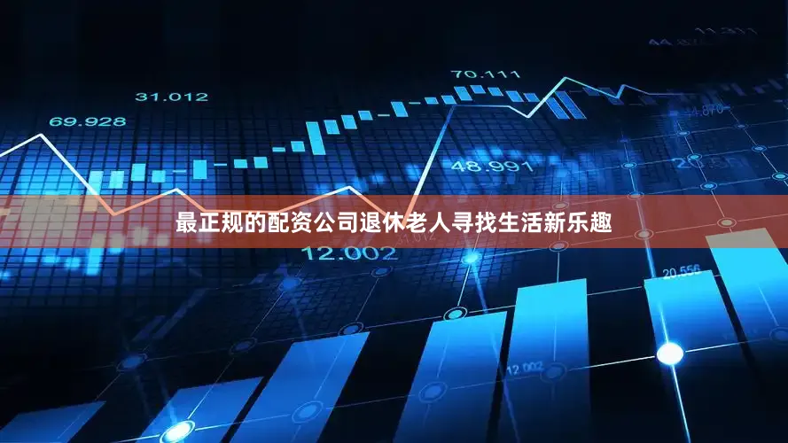 最正规的配资公司退休老人寻找生活新乐趣