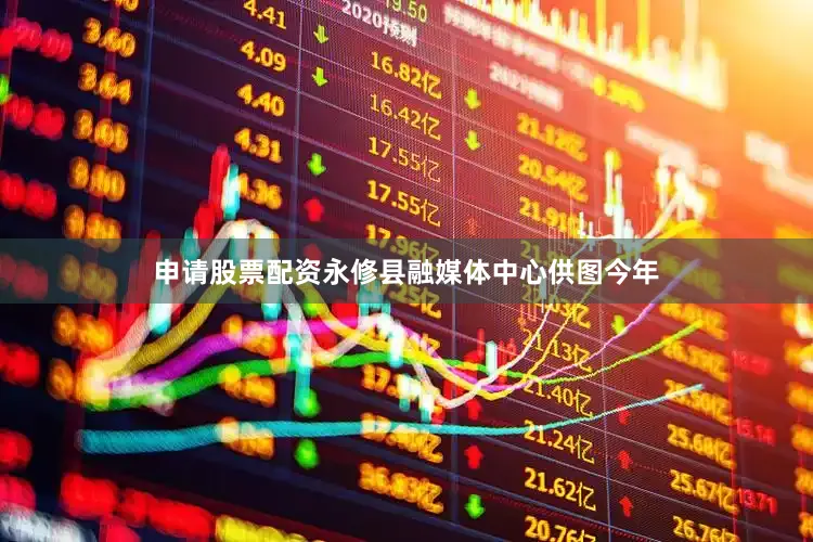 申请股票配资永修县融媒体中心供图今年