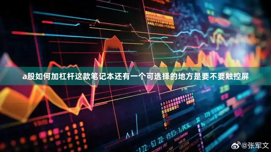 a股如何加杠杆这款笔记本还有一个可选择的地方是要不要触控屏