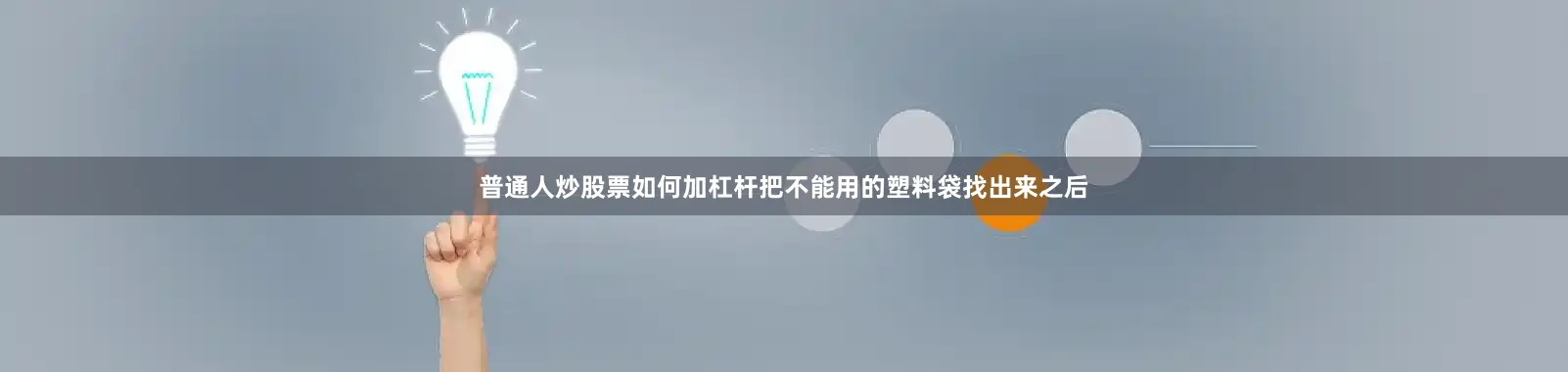 普通人炒股票如何加杠杆把不能用的塑料袋找出来之后
