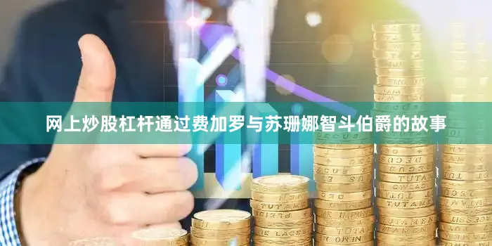 网上炒股杠杆通过费加罗与苏珊娜智斗伯爵的故事