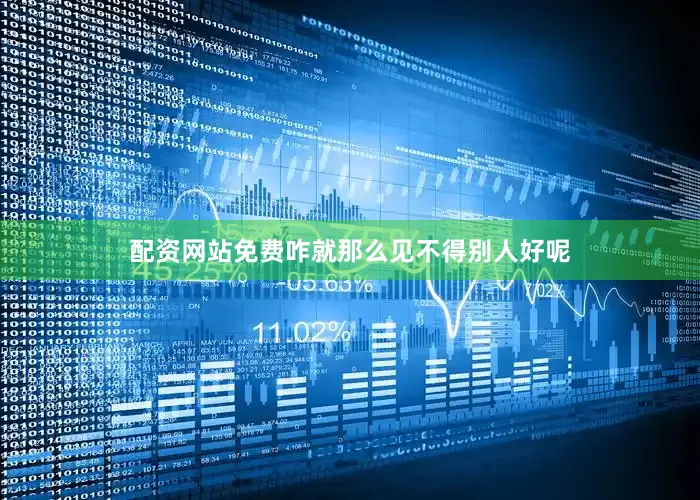 配资网站免费咋就那么见不得别人好呢