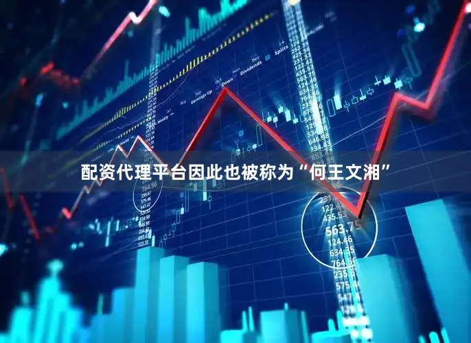 配资代理平台因此也被称为“何王文湘”