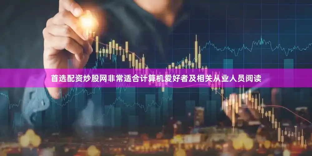 首选配资炒股网非常适合计算机爱好者及相关从业人员阅读