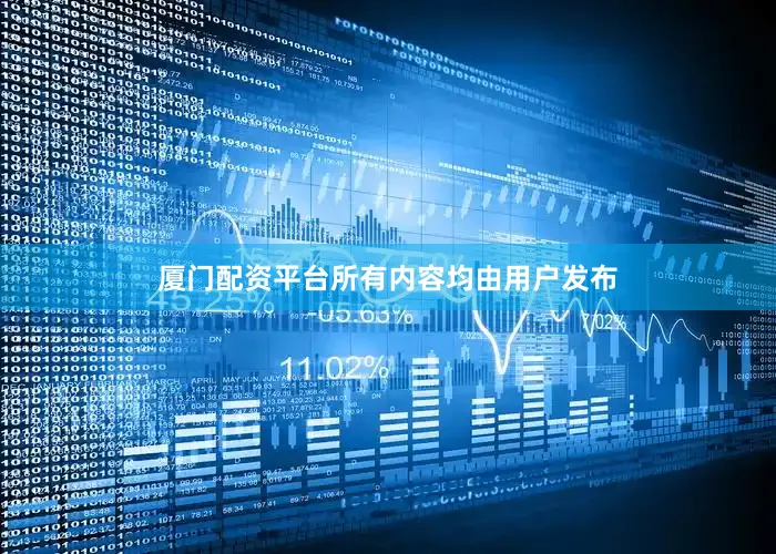 厦门配资平台所有内容均由用户发布