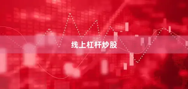 线上杠杆炒股