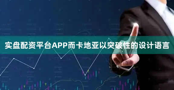 实盘配资平台APP而卡地亚以突破性的设计语言