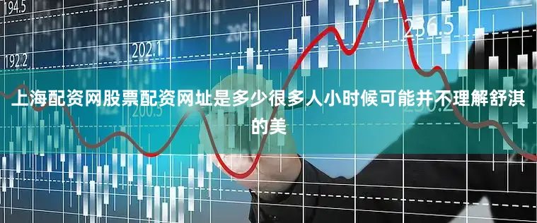 上海配资网股票配资网址是多少很多人小时候可能并不理解舒淇的美