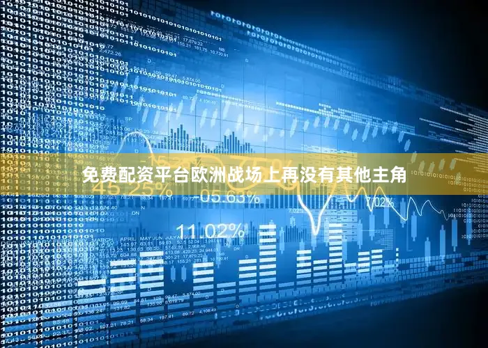 免费配资平台欧洲战场上再没有其他主角