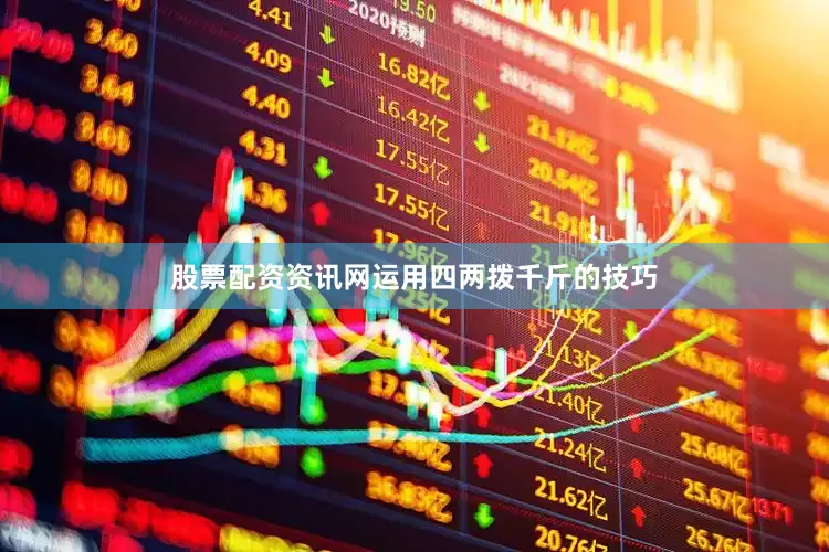 股票配资资讯网运用四两拨千斤的技巧