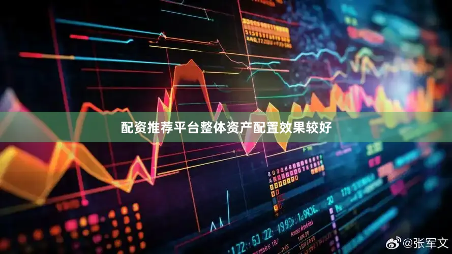 配资推荐平台整体资产配置效果较好