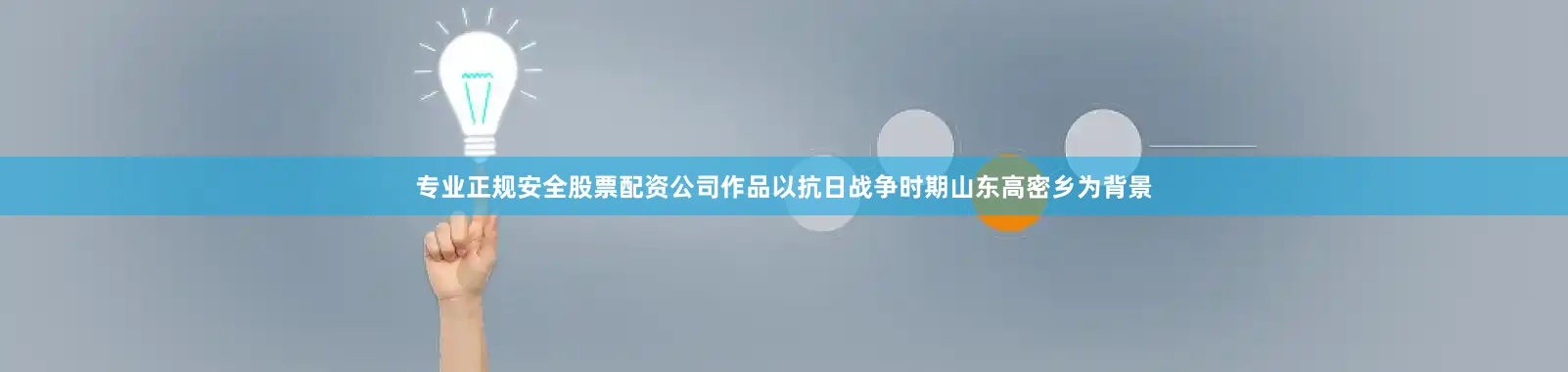 专业正规安全股票配资公司作品以抗日战争时期山东高密乡为背景