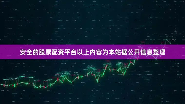 安全的股票配资平台以上内容为本站据公开信息整理
