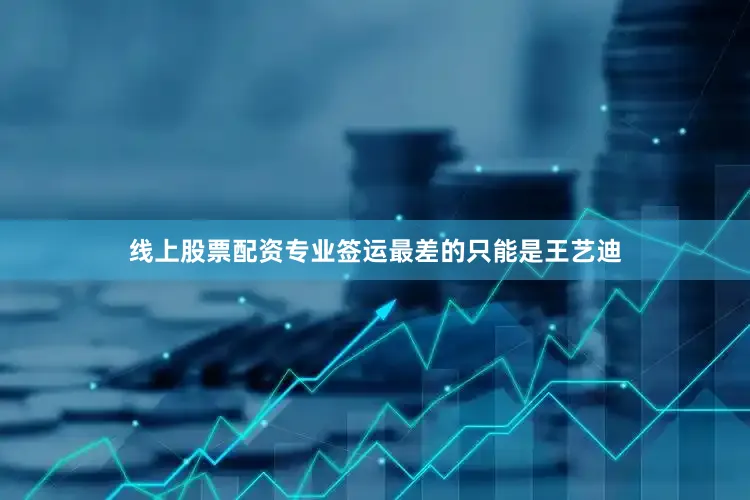 线上股票配资专业签运最差的只能是王艺迪