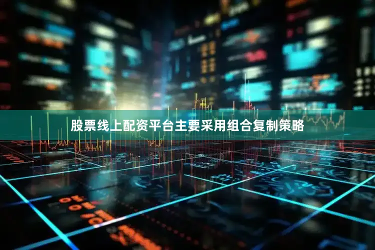 股票线上配资平台主要采用组合复制策略