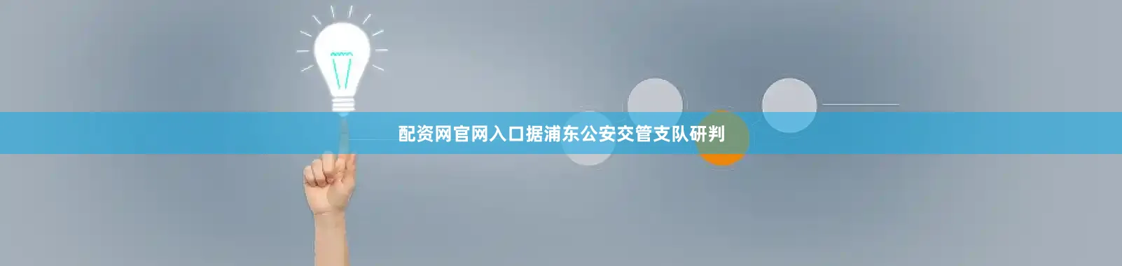 配资网官网入口据浦东公安交管支队研判